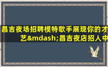 云浮KTV招聘