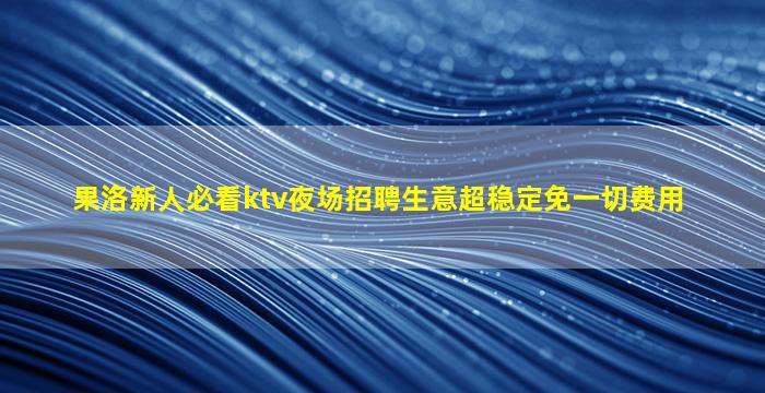 柳州夜场招聘
